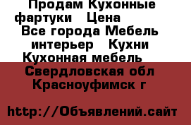 Продам Кухонные фартуки › Цена ­ 1 400 - Все города Мебель, интерьер » Кухни. Кухонная мебель   . Свердловская обл.,Красноуфимск г.